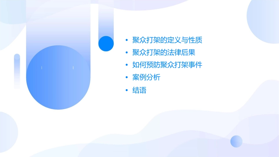 聚众打架受惩罚课件_第2页