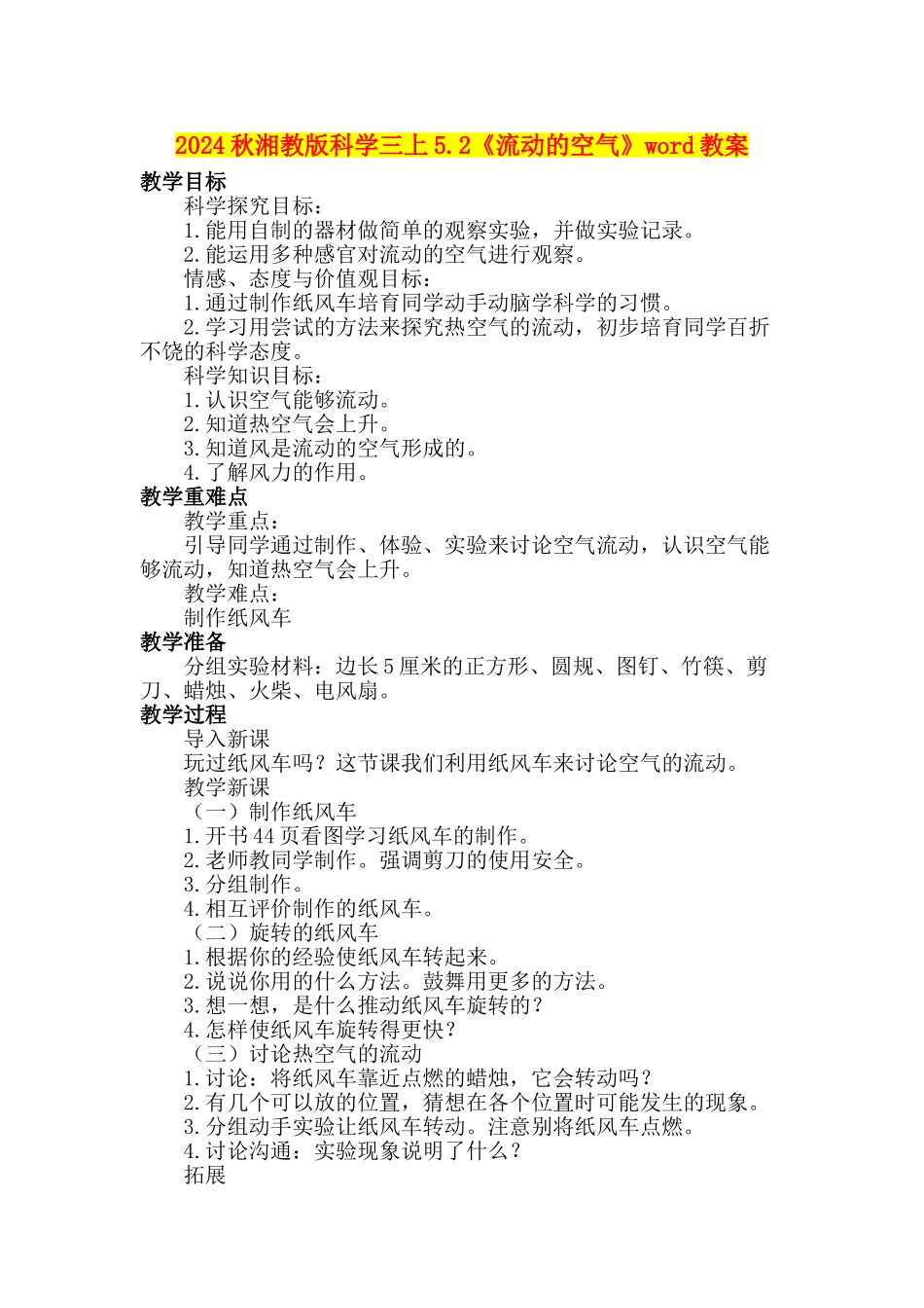 2024秋湘教版科学三上5.2《流动的空气》word教案_第1页