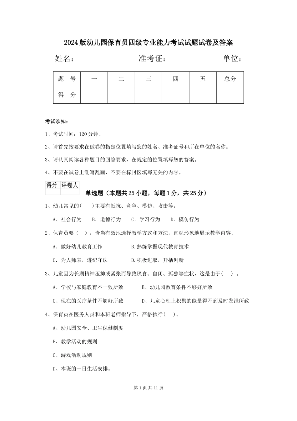 2018版幼儿园保育员四级专业能力考试试题试卷及答案_第1页