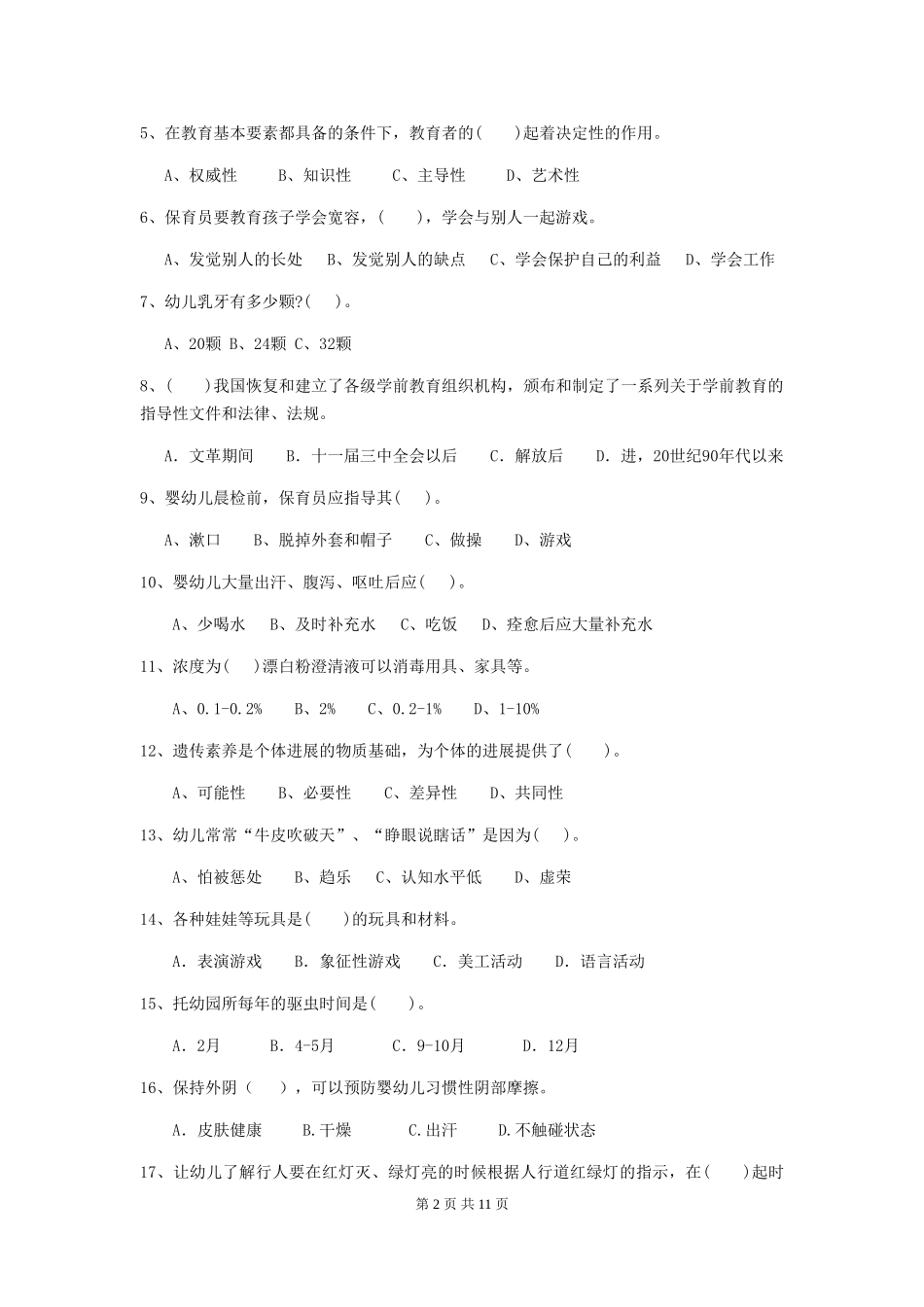2018版幼儿园保育员四级专业能力考试试题试卷及答案_第2页