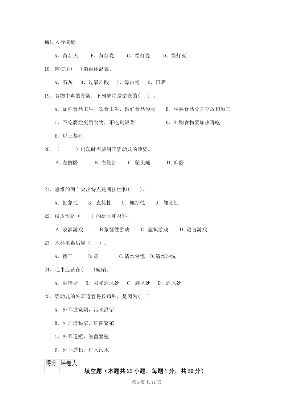 2018版幼儿园保育员四级专业能力考试试题试卷及答案_第3页