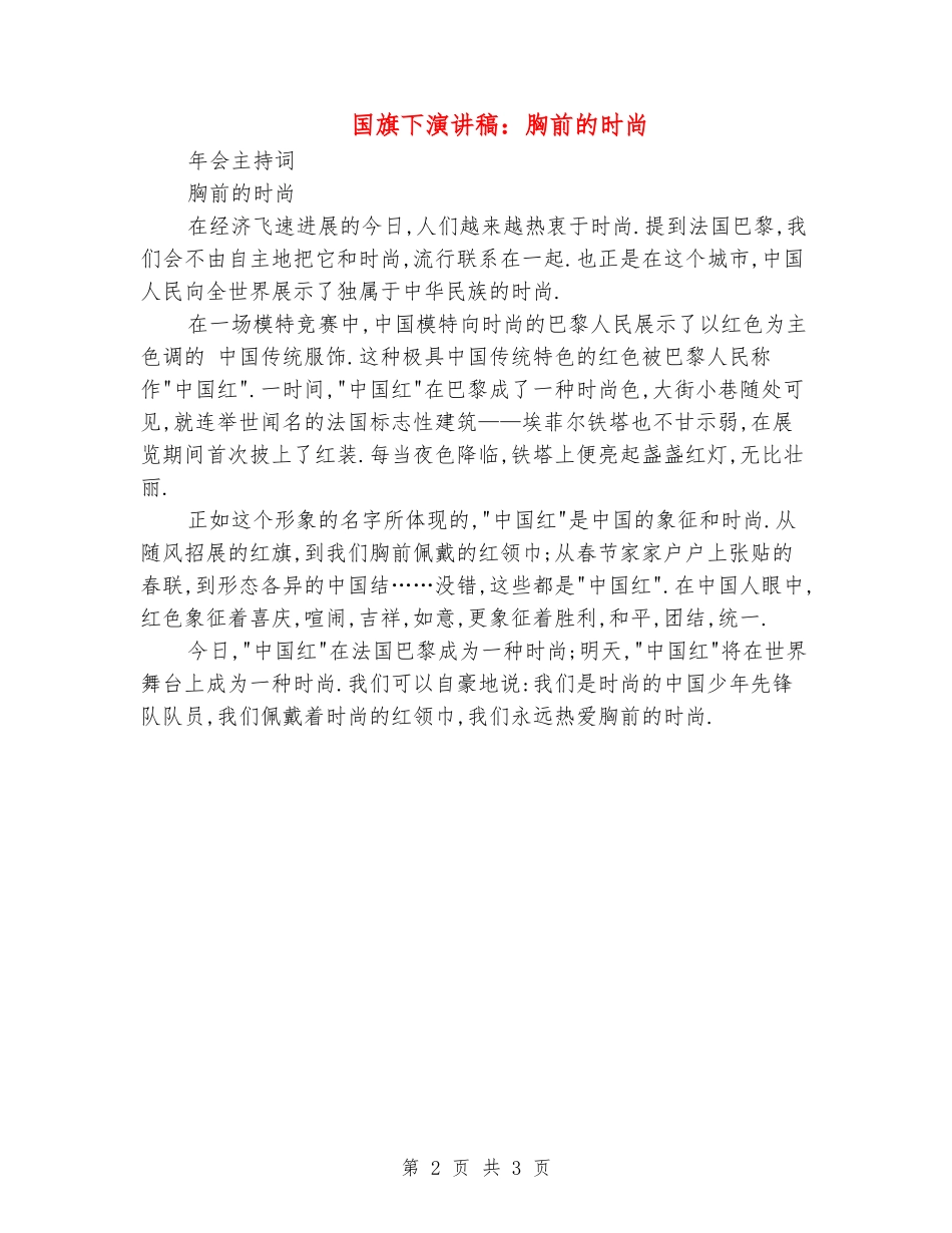 国旗下演讲稿：胸前的时尚_第2页