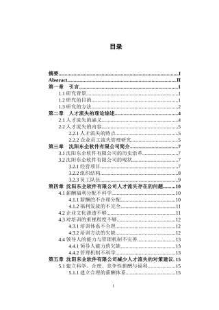 骆迎沈阳东企公司人才流失研究