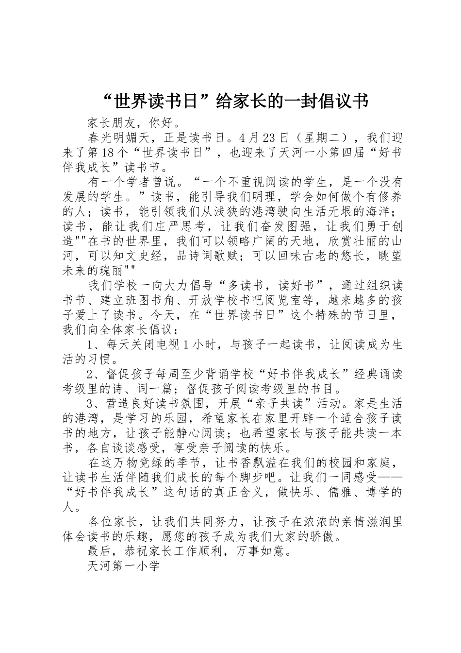 “世界读书日”给家长的一封倡议书范文_1_第1页
