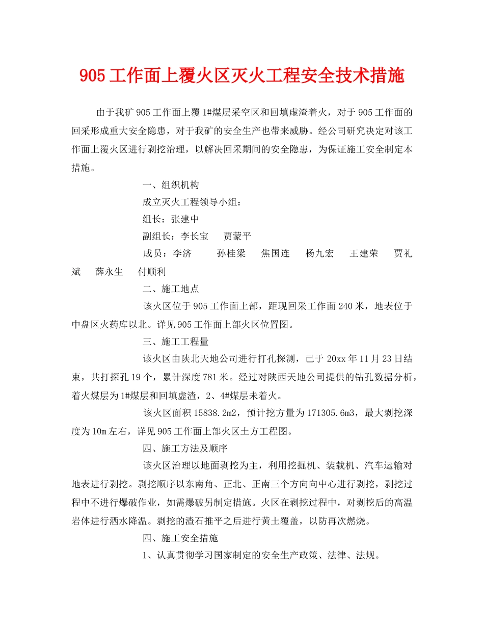 《安全技术》之905工作面上覆火区灭火工程安全技术措施 _第1页