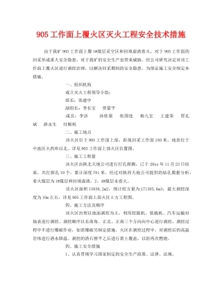 《安全技术》之905工作面上覆火区灭火工程安全技术措施 
