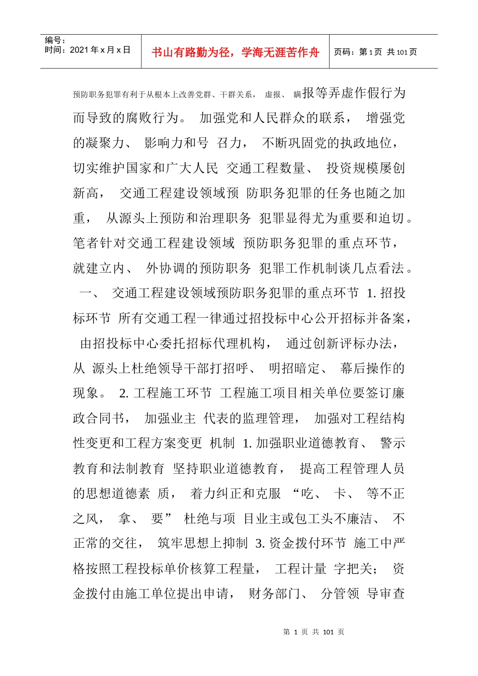 预防职务犯罪有利于从根本上改善党群_第1页