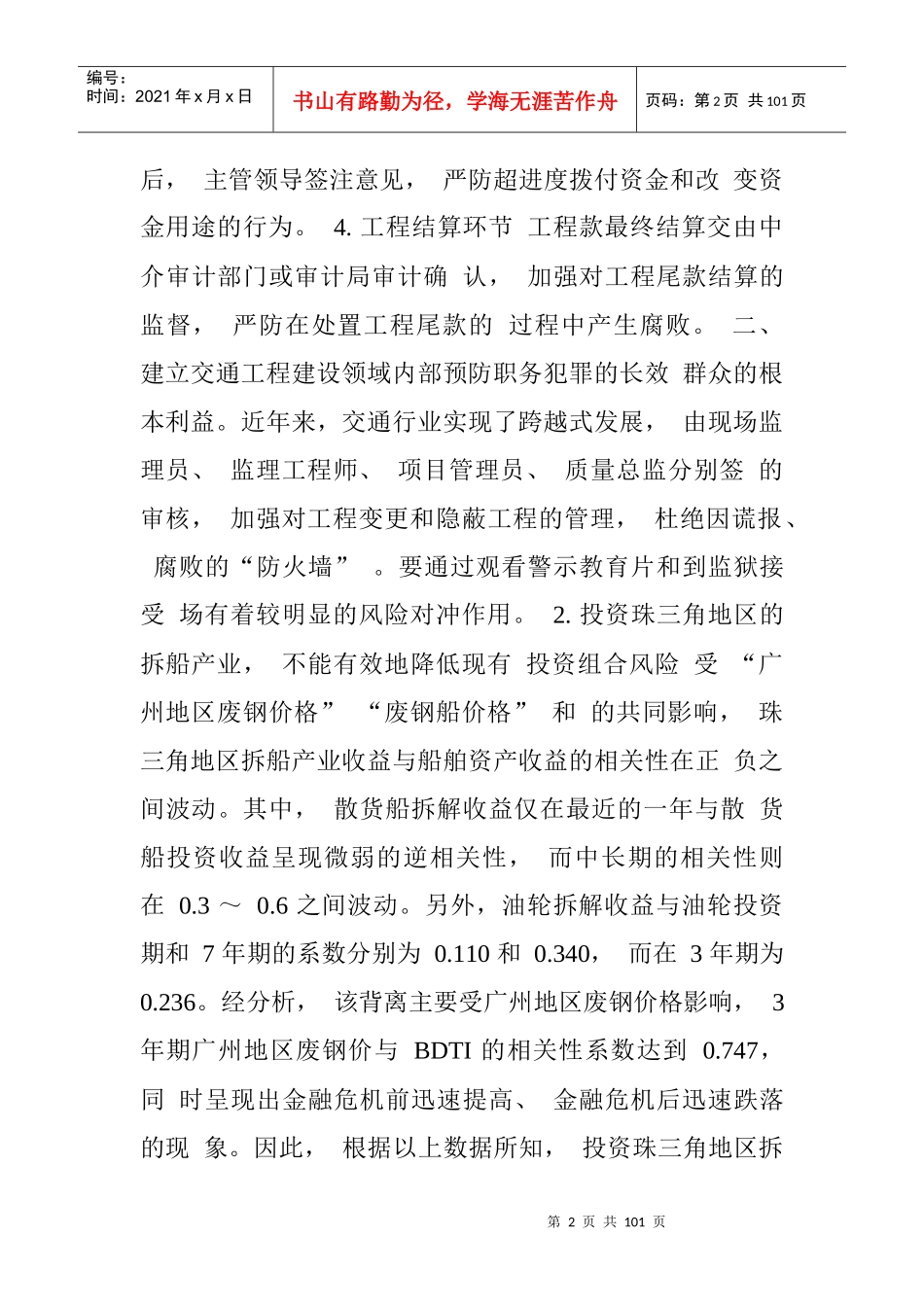 预防职务犯罪有利于从根本上改善党群_第2页