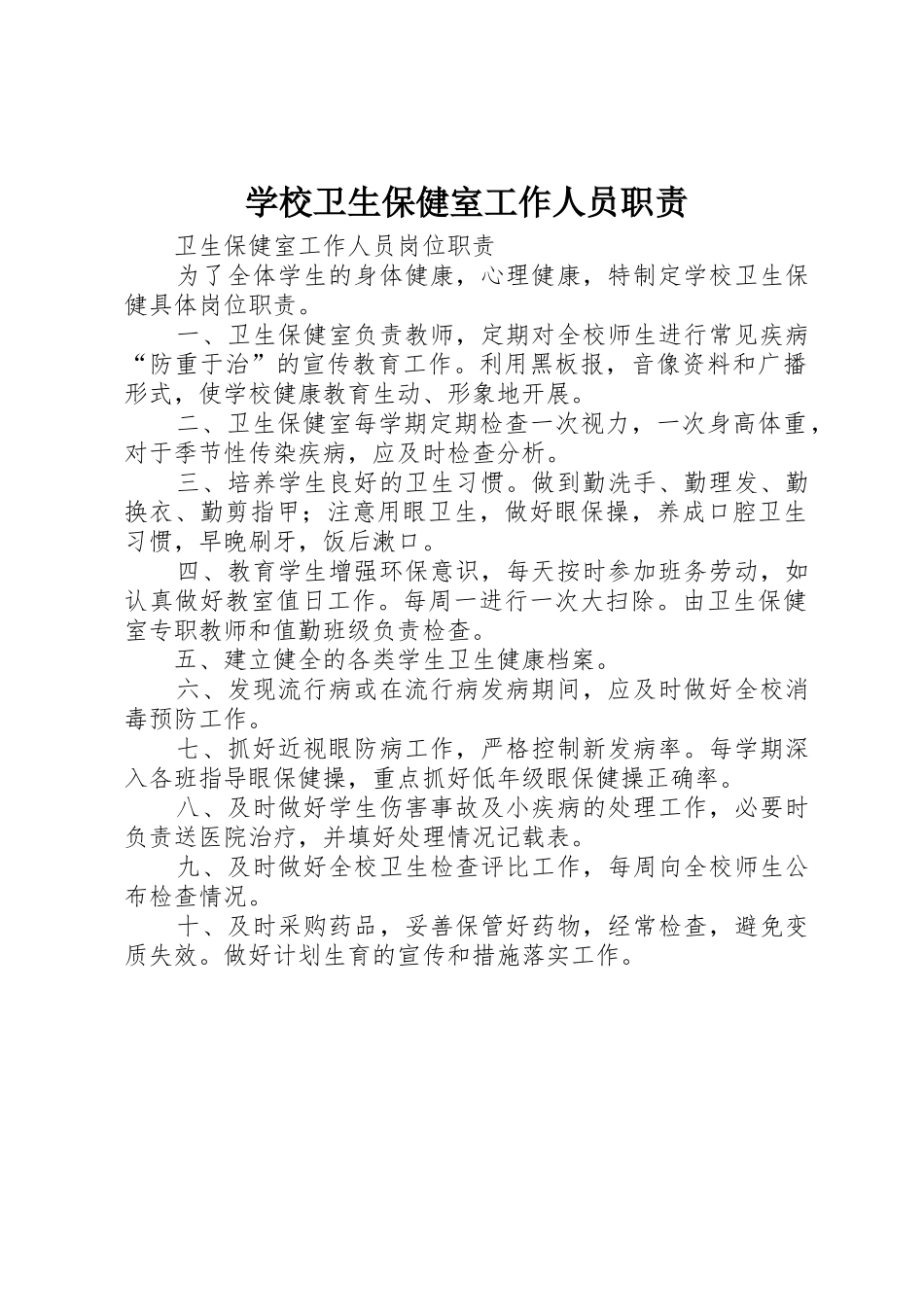 学校卫生保健室工作人员职责要求_第1页