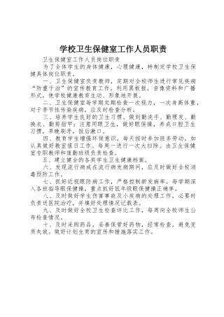 学校卫生保健室工作人员职责要求
