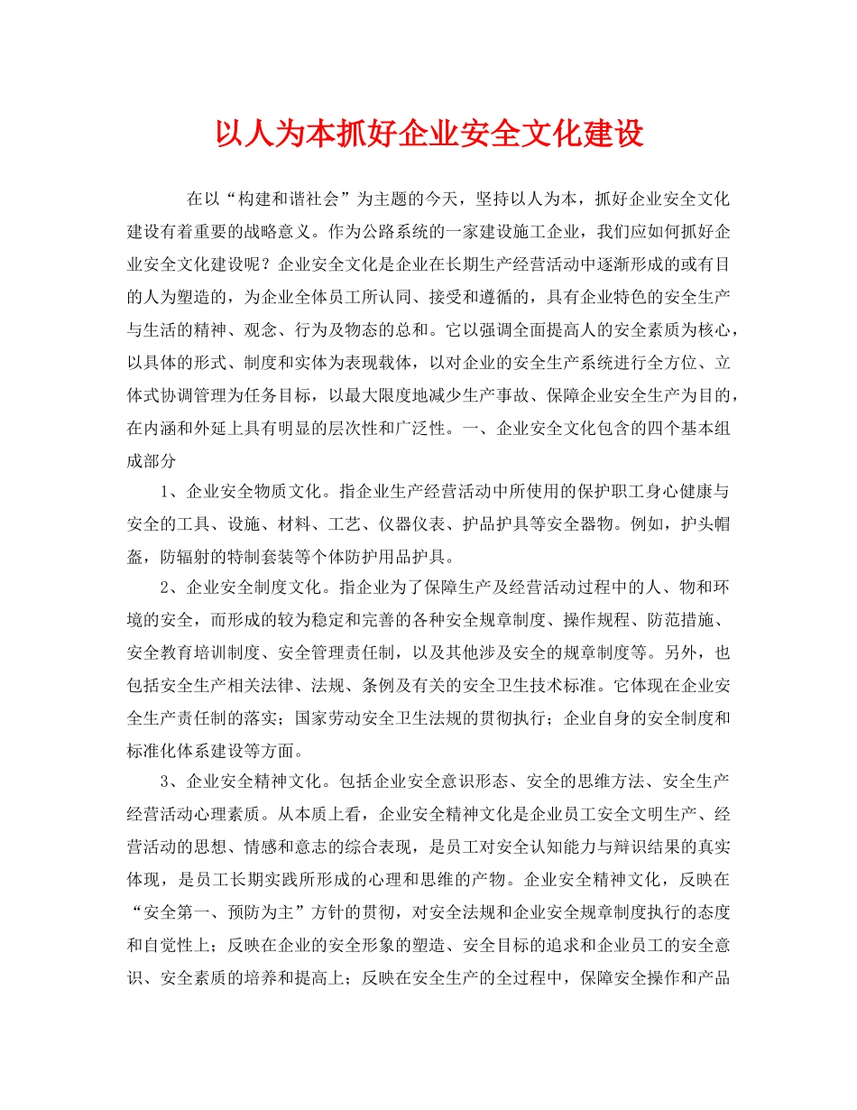 《安全文化》之以人为本抓好企业安全文化建设 _第1页