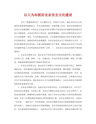 《安全文化》之以人为本抓好企业安全文化建设 