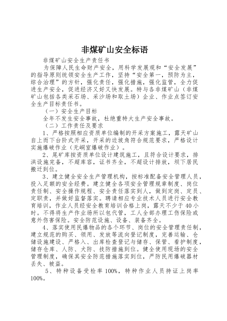 非煤矿山安全标语集锦_第1页