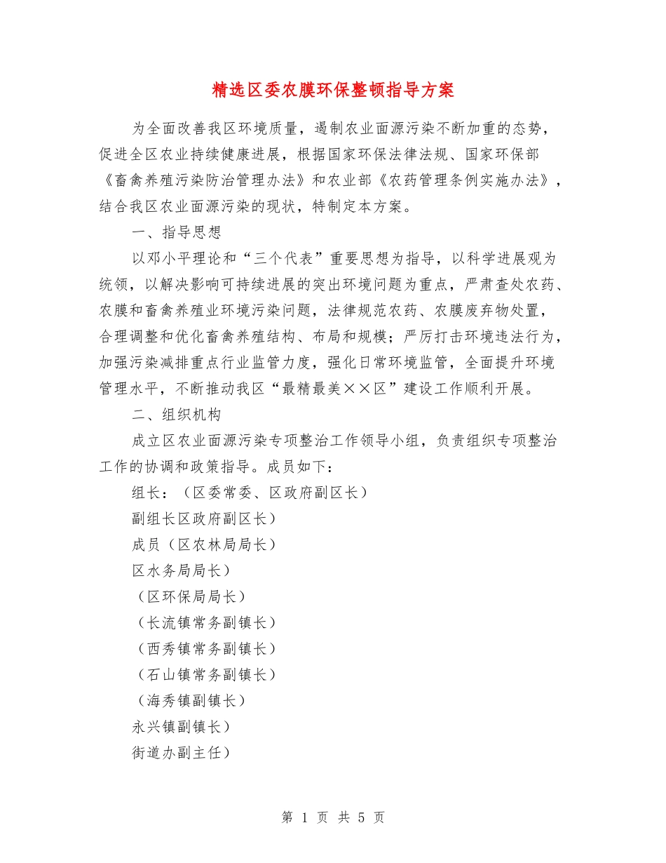 区委农膜环保整顿指导方案_第1页