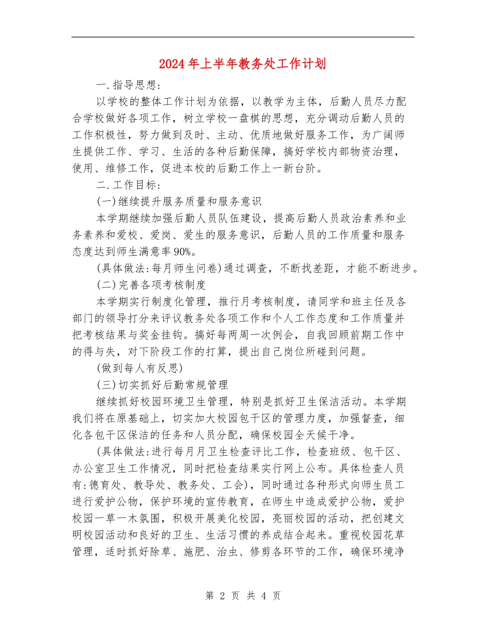 2024年上半年教务处工作计划_第2页