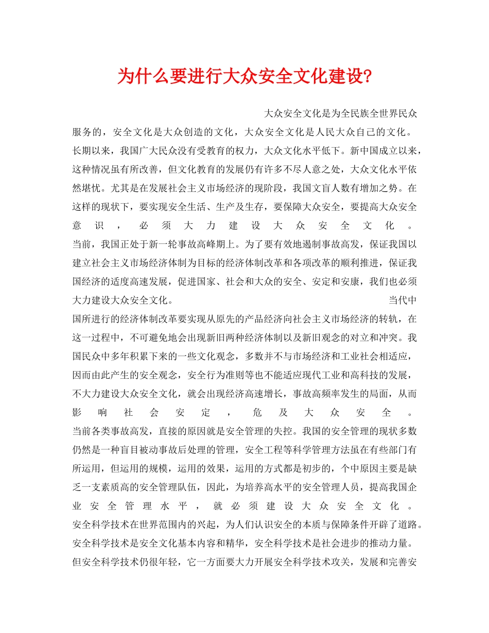 《安全文化》之为什么要进行大众安全文化建设- _第1页