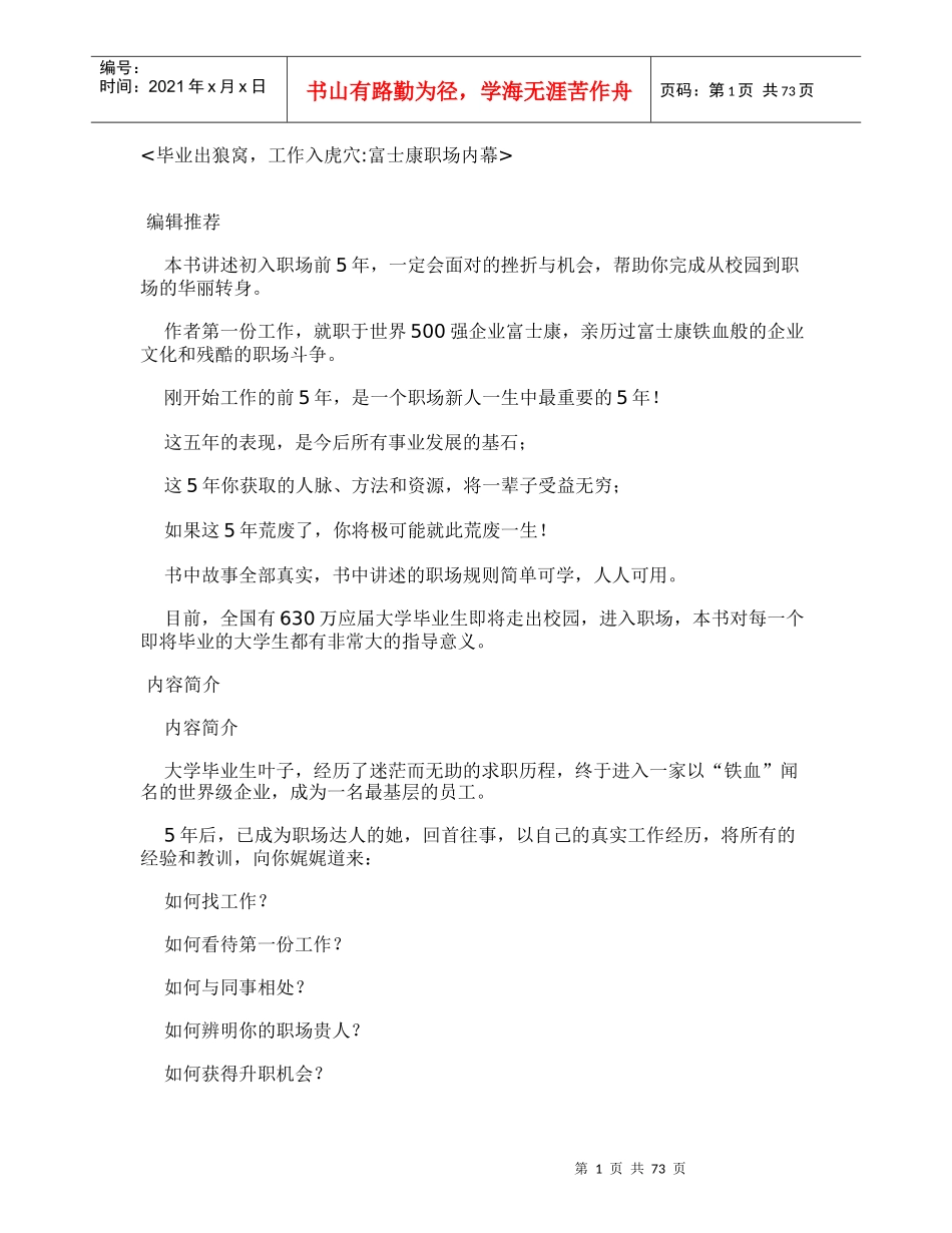 毕业出狼窝,工作入虎穴_富士康职场内幕_第1页