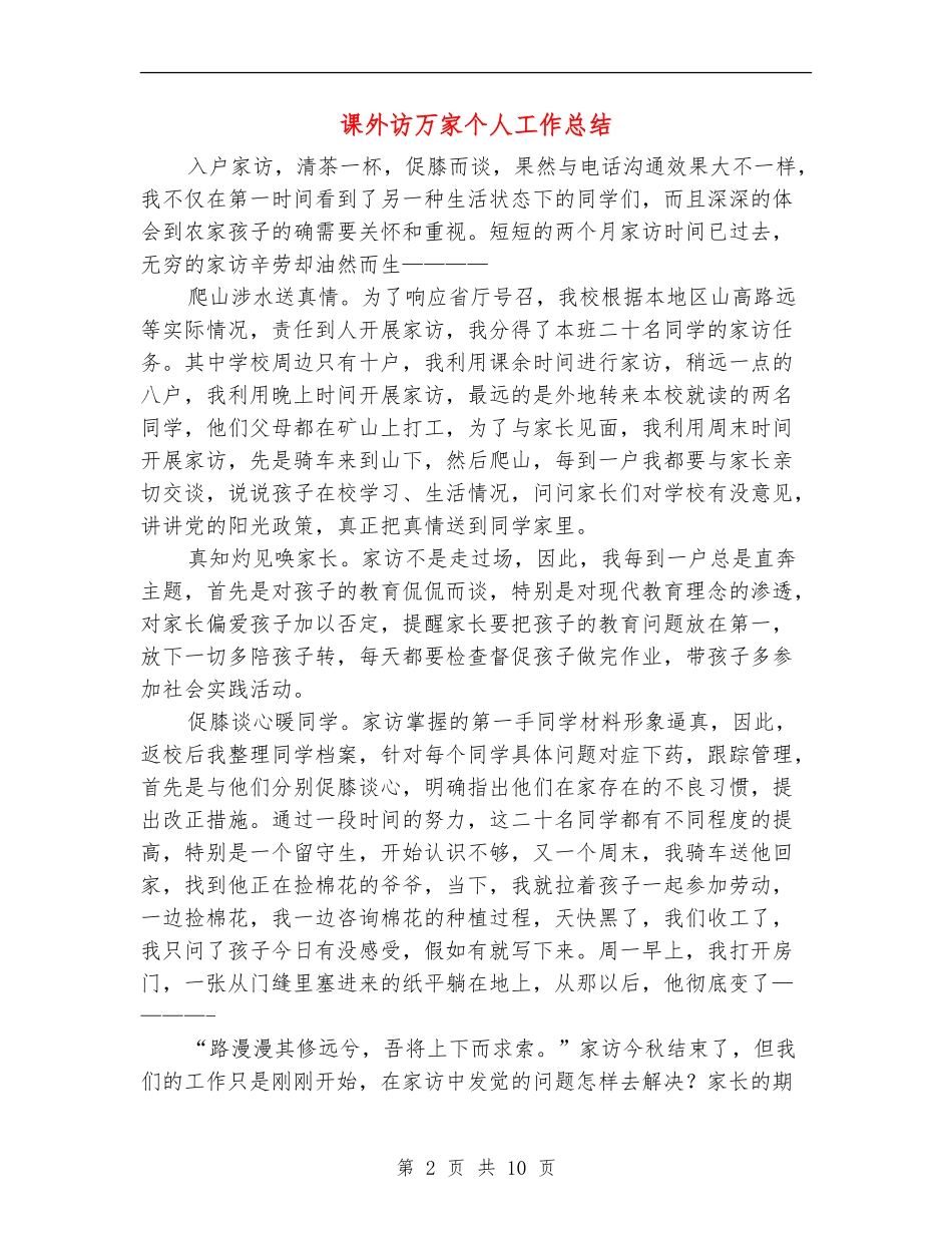 课外访万家个人工作总结_第2页