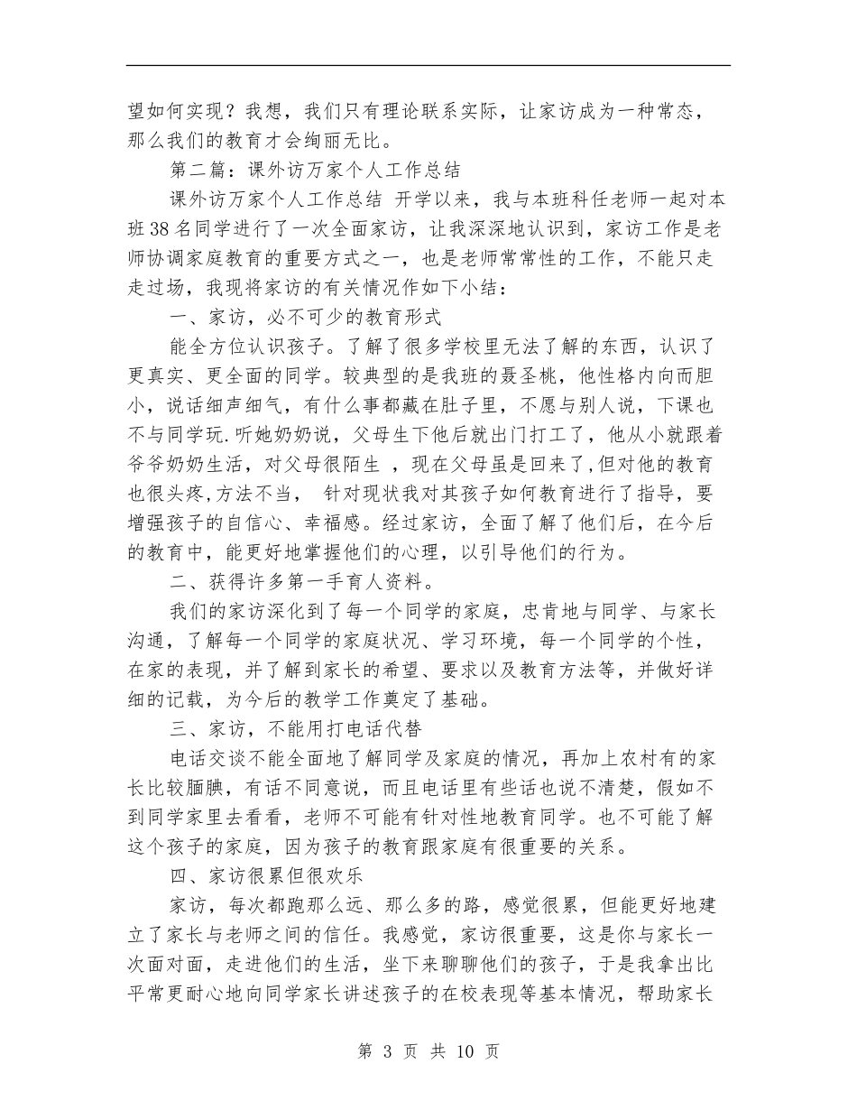 课外访万家个人工作总结_第3页