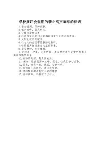 学校展厅会堂用的禁止高声喧哗的标语集锦