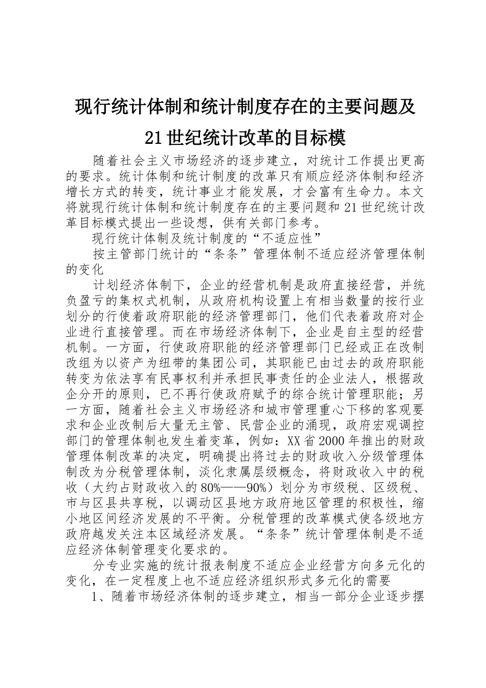 现行统计体制和统计规章制度存在的主要问题及21世纪统计改革的目标模_第1页