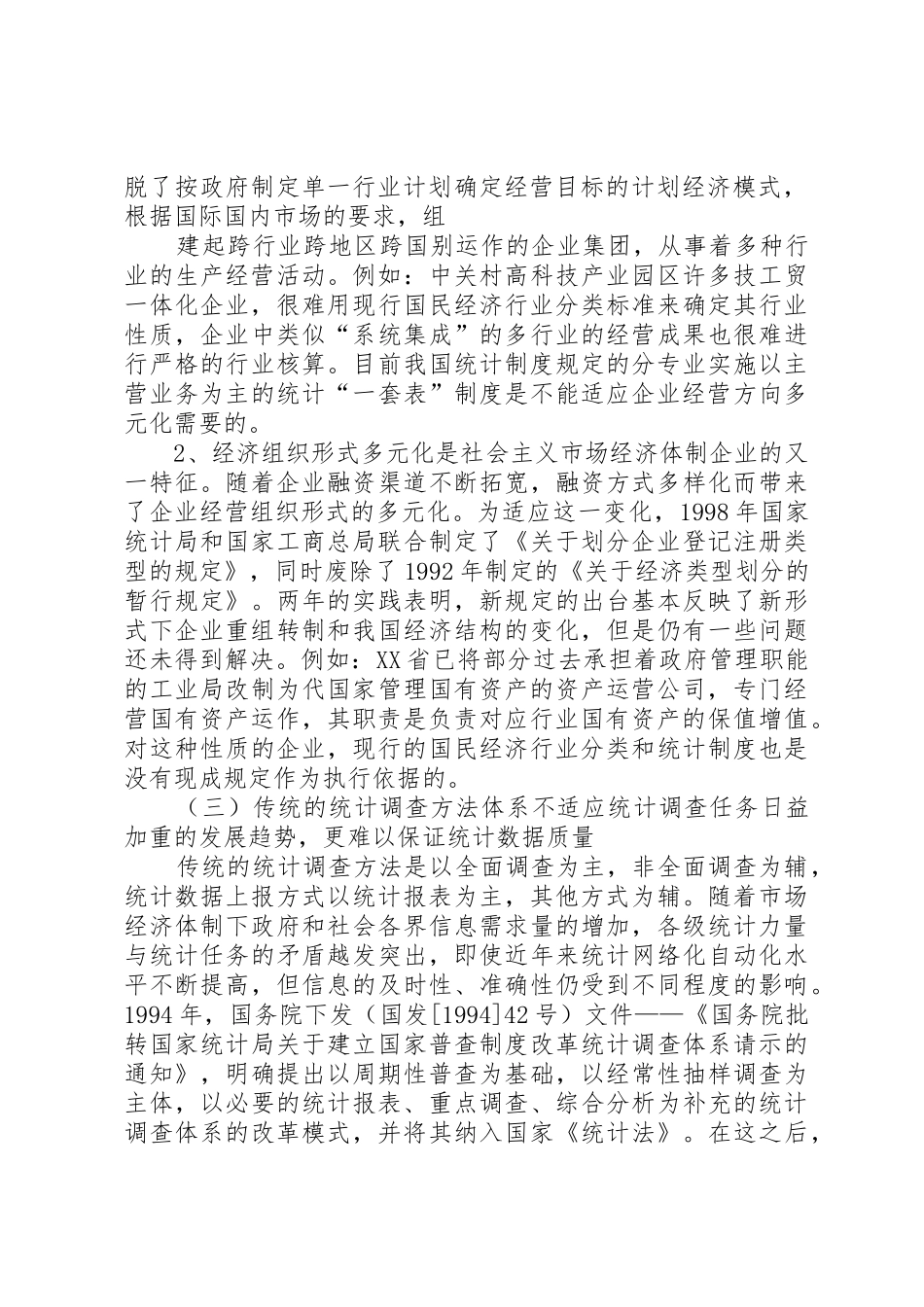 现行统计体制和统计规章制度存在的主要问题及21世纪统计改革的目标模_第2页