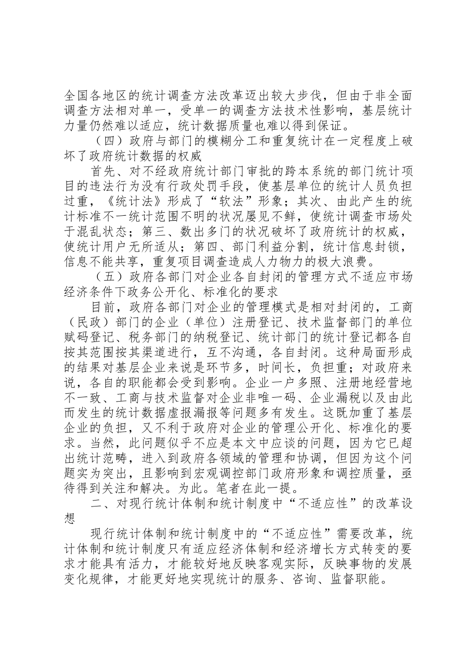 现行统计体制和统计规章制度存在的主要问题及21世纪统计改革的目标模_第3页
