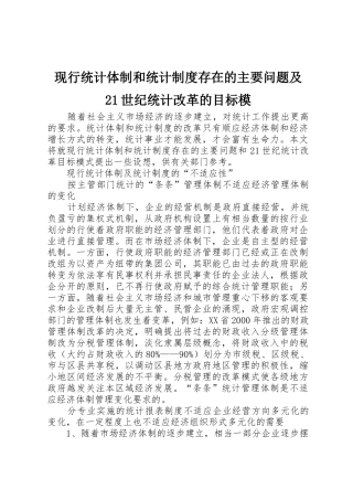 现行统计体制和统计规章制度存在的主要问题及21世纪统计改革的目标模