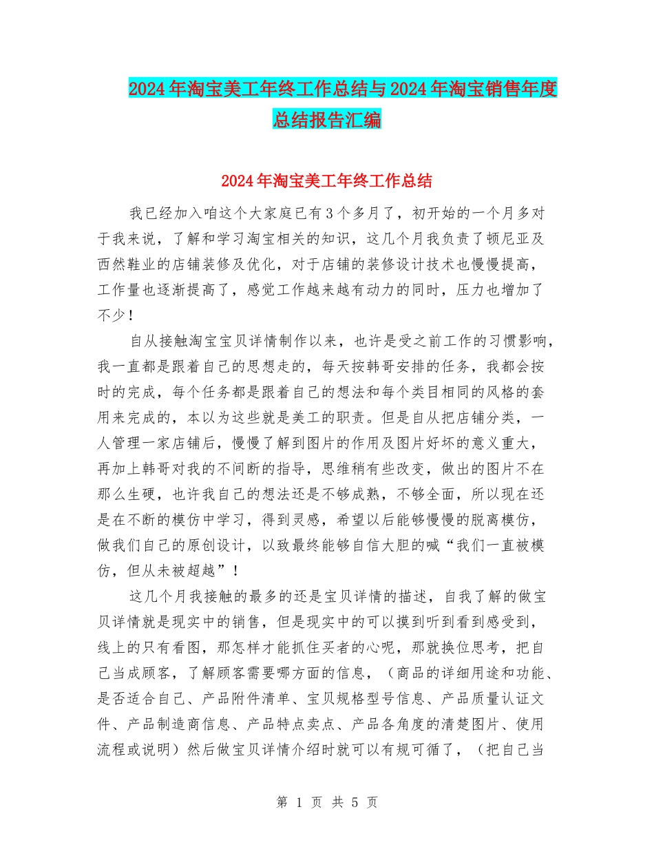 2024年淘宝美工年终工作总结与2024年淘宝销售年度总结报告汇编_第1页