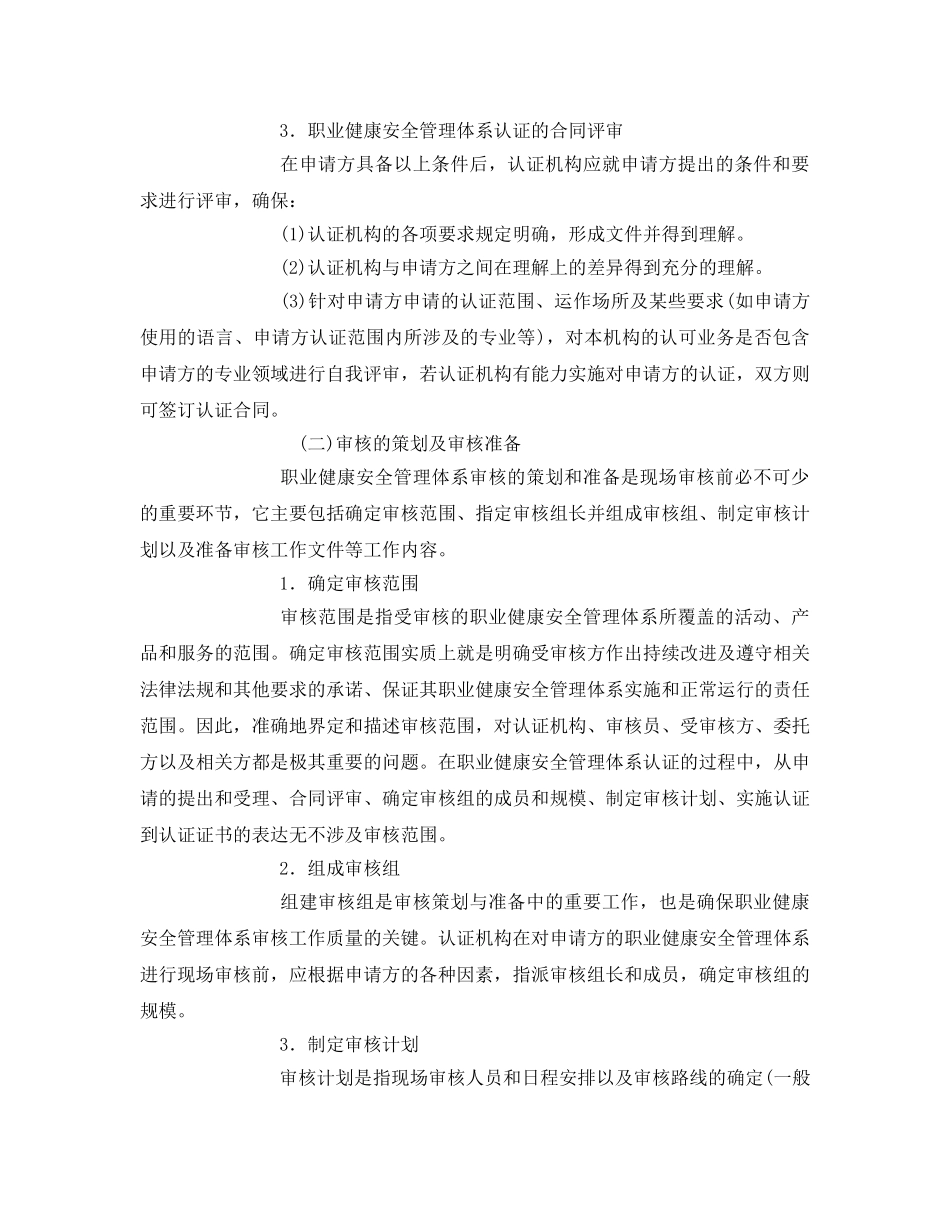 《管理体系》之职业健康安全管理体系建立的方法与步骤、审核与认证下 _第2页