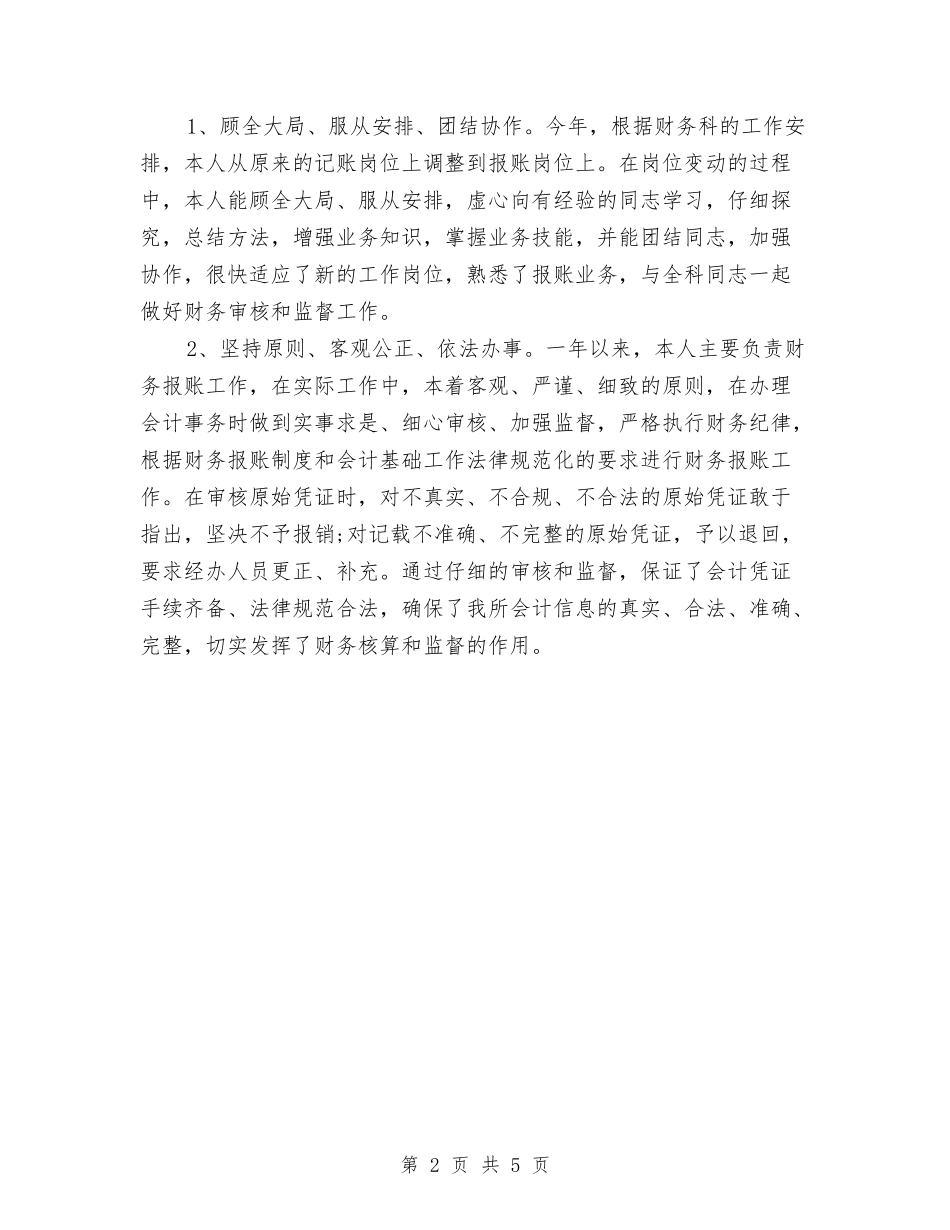 2024-2024会计年终工作总结范文与2024-2024住院医师年终总结范文汇编_第2页