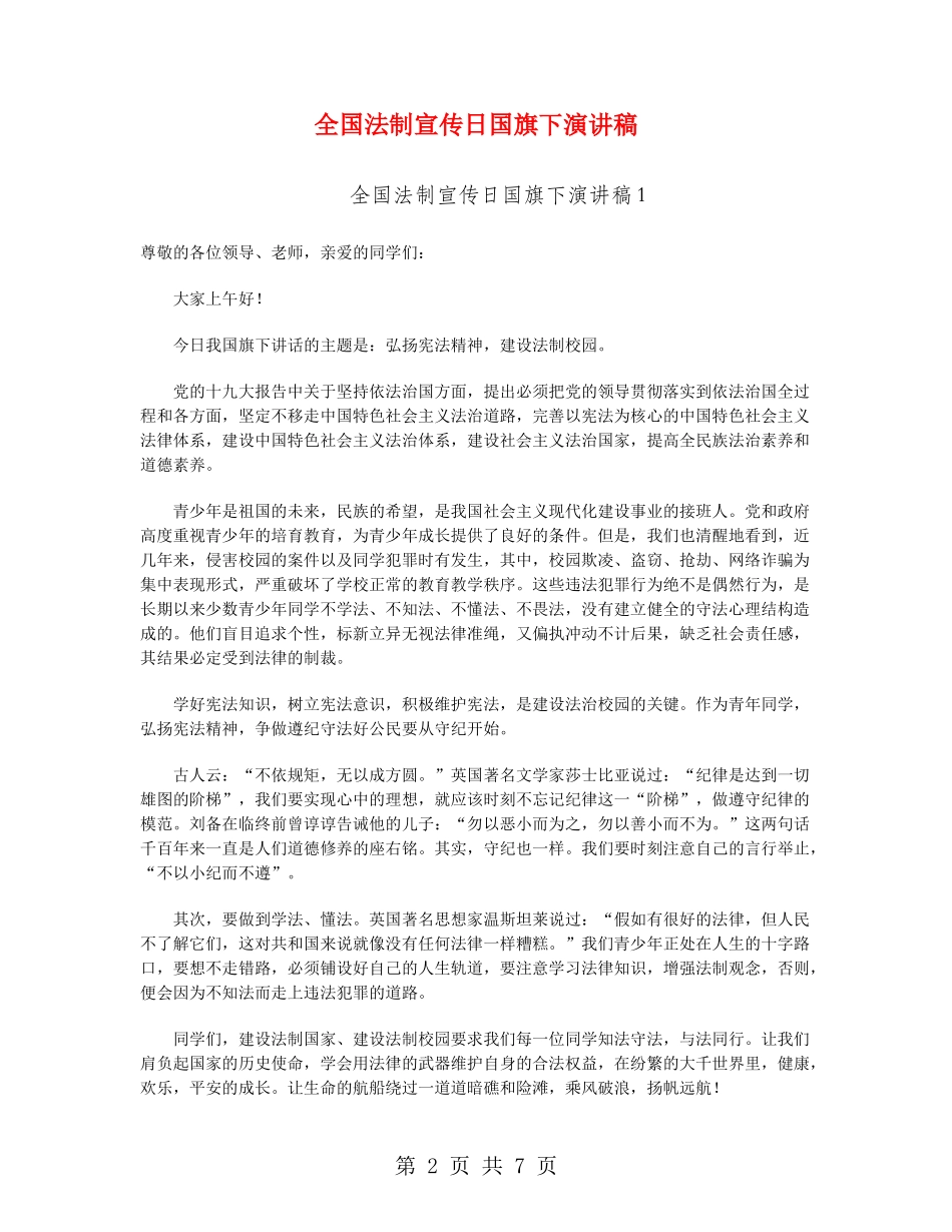 全国法制宣传日国旗下演讲稿_第2页