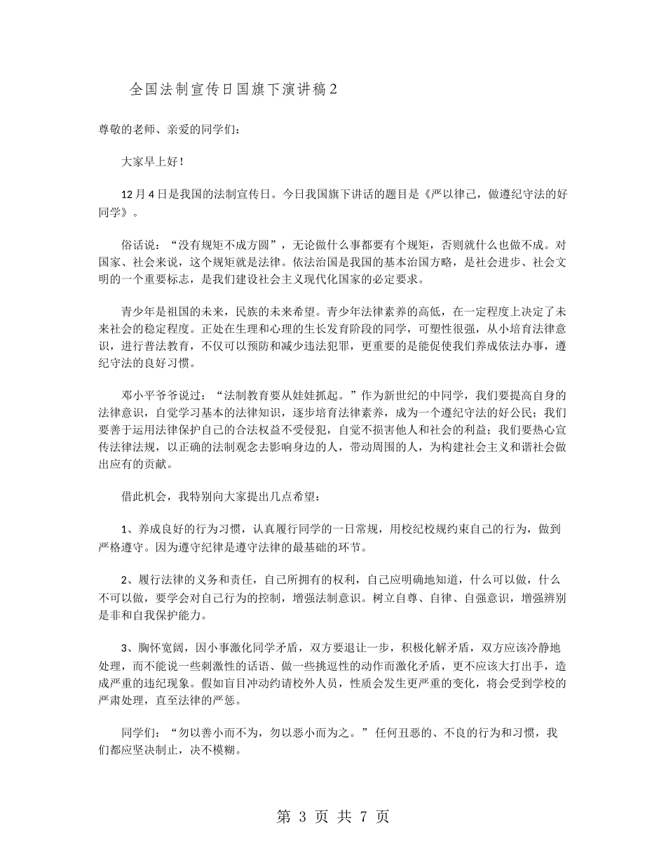 全国法制宣传日国旗下演讲稿_第3页