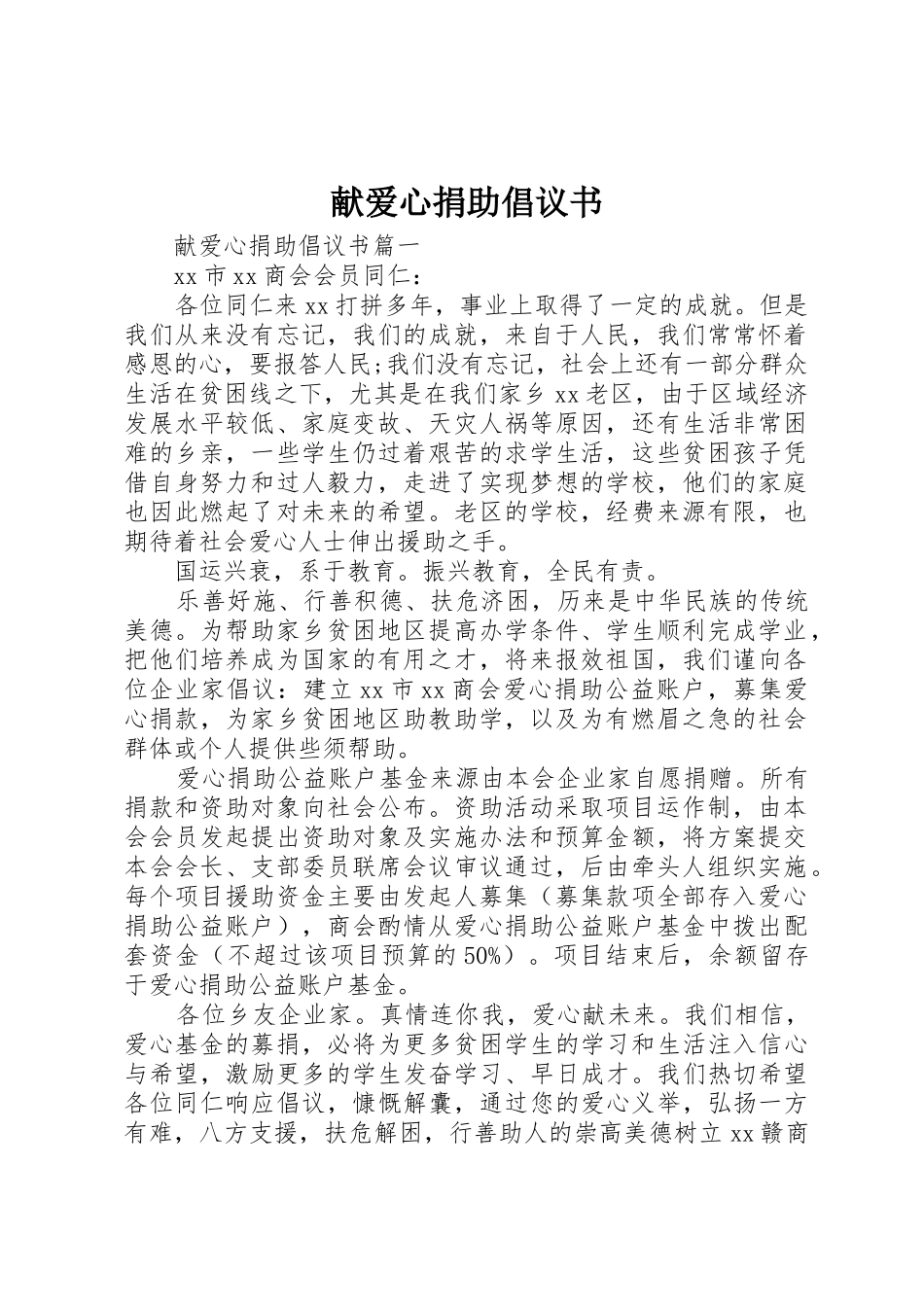 献爱心捐助倡议书范文_第1页