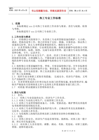热工专业各岗位工作标准