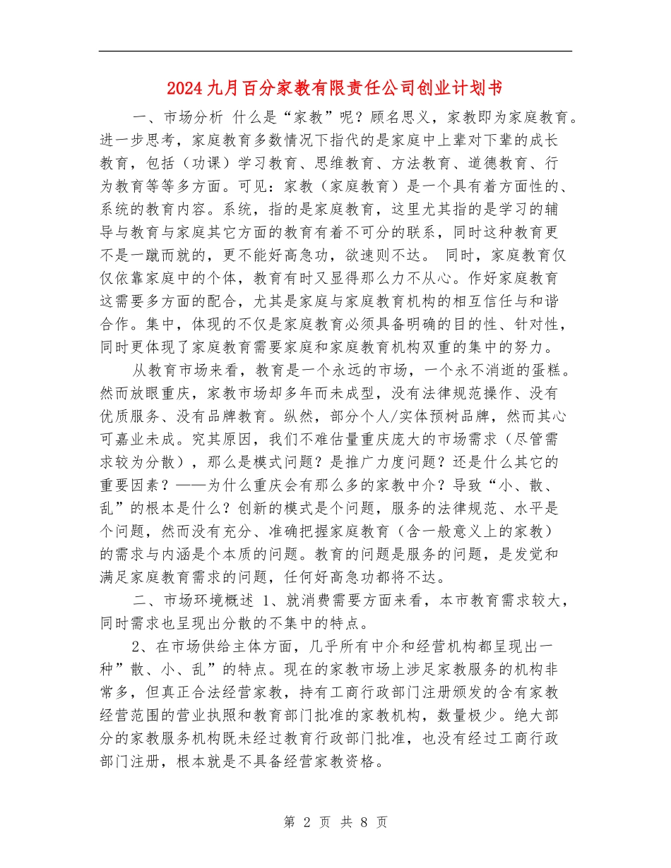 2024九月百分家教有限责任公司创业计划书_第2页