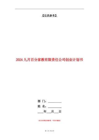 2024九月百分家教有限责任公司创业计划书
