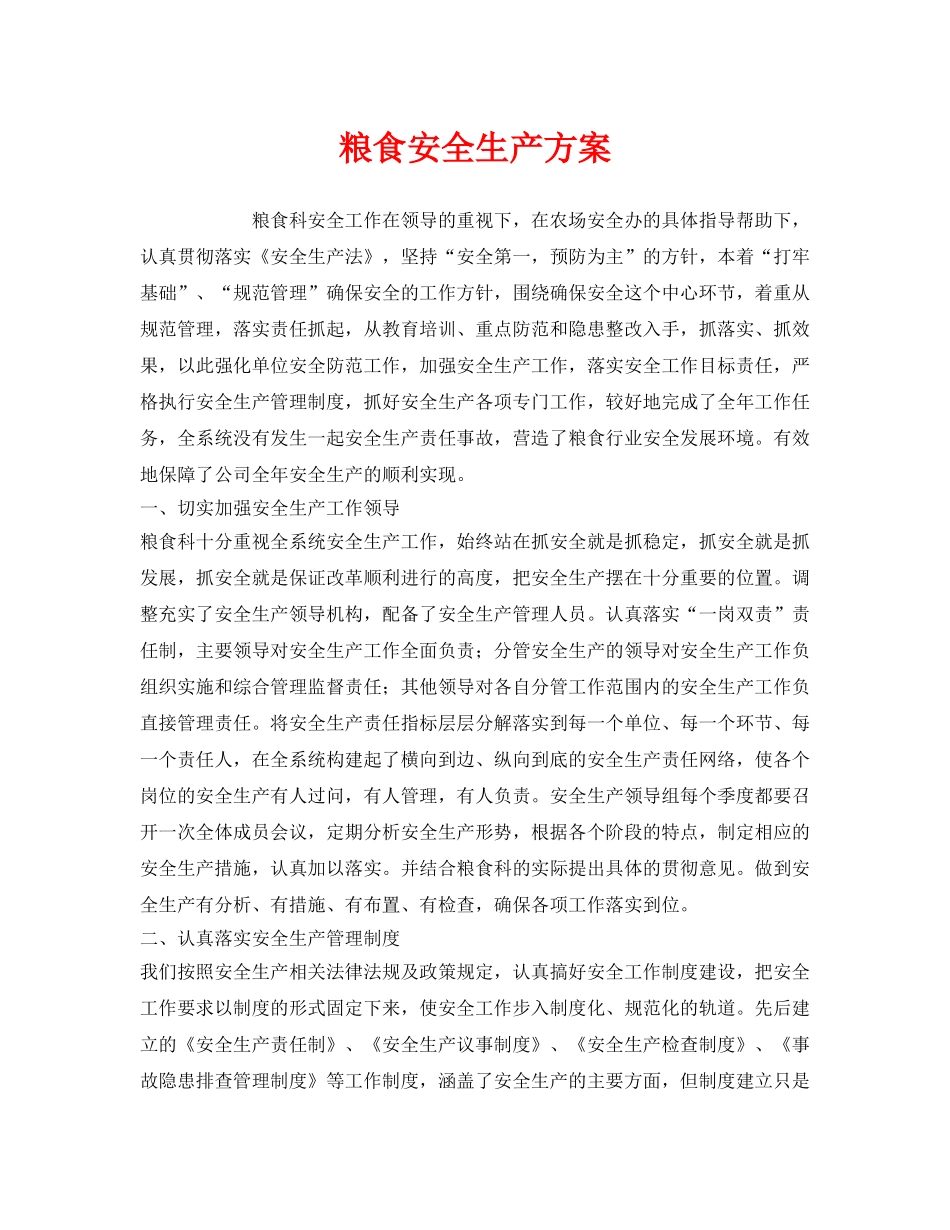 《安全管理资料》之粮食安全生产方案 _第1页