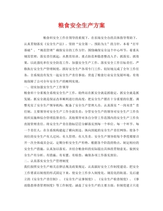 《安全管理资料》之粮食安全生产方案 