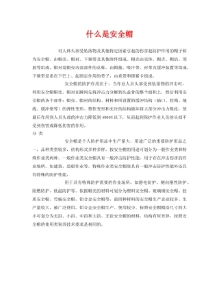 《安全教育》之什么是安全帽 