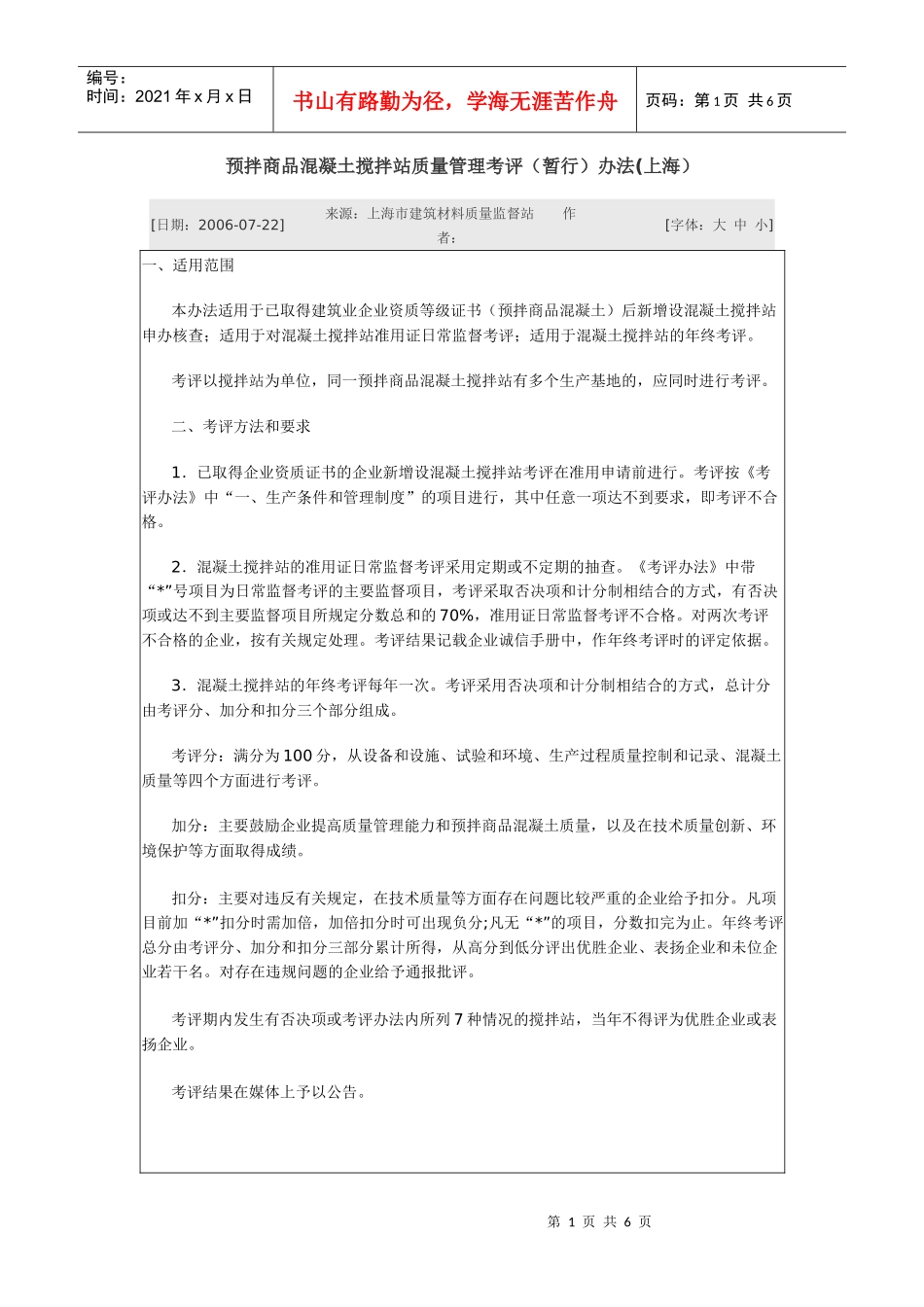 预拌商品混凝土搅拌站质量管理考评_第1页