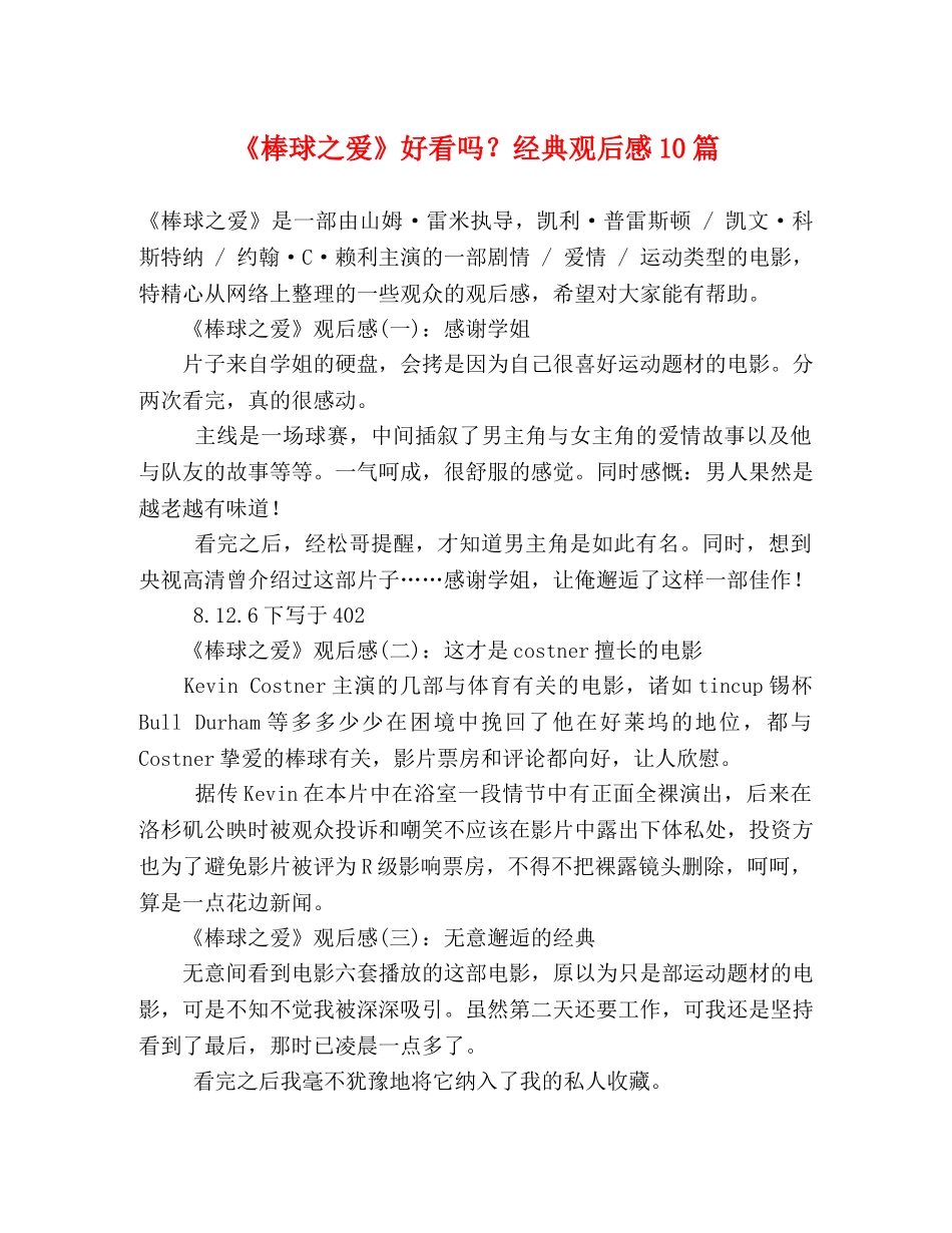 《棒球之爱》好看吗？经典观后感10篇 _第1页