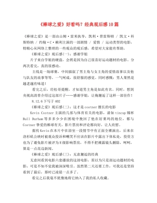 《棒球之爱》好看吗？经典观后感10篇 