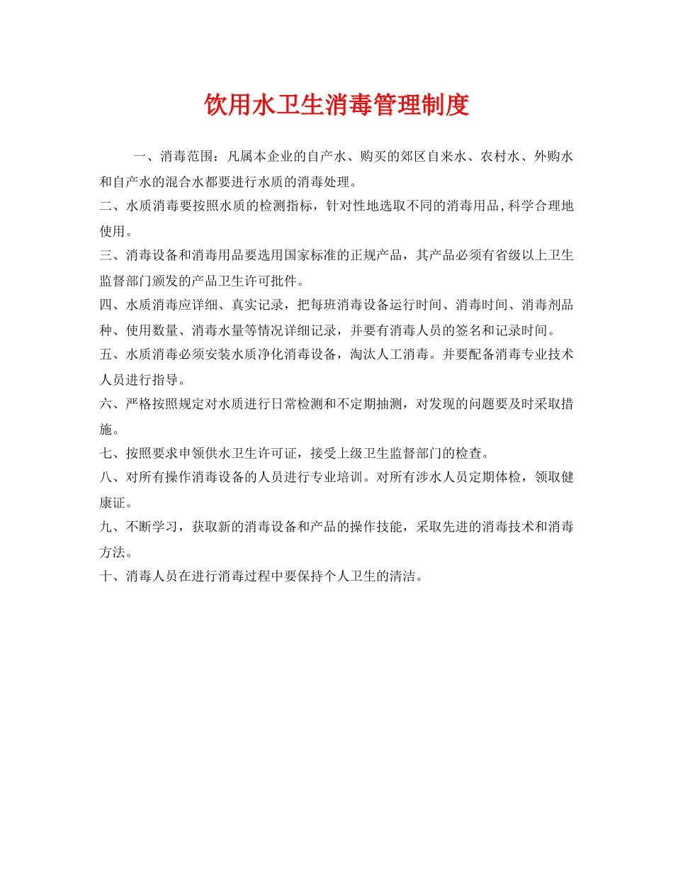 《安全管理制度》之饮用水卫生消毒管理制度 _第1页