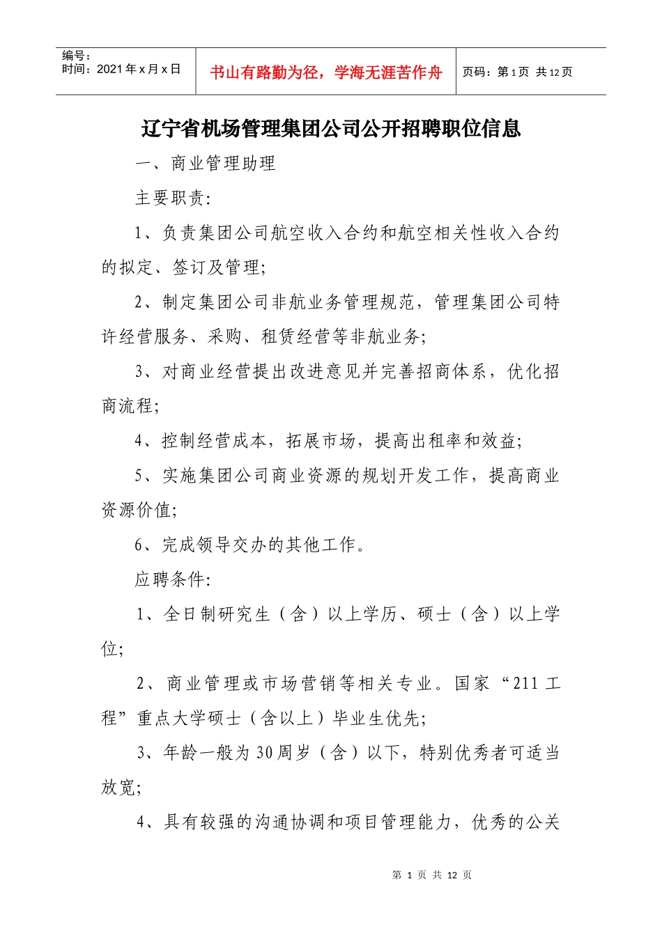 辽宁省机场管理集团公司公开招聘职位信息doc-中国民航人_第1页