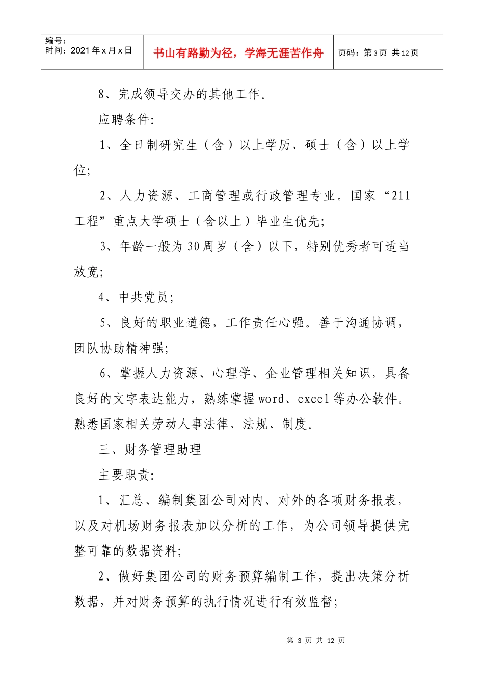 辽宁省机场管理集团公司公开招聘职位信息doc-中国民航人_第3页