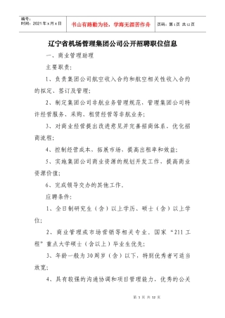 辽宁省机场管理集团公司公开招聘职位信息doc-中国民航人