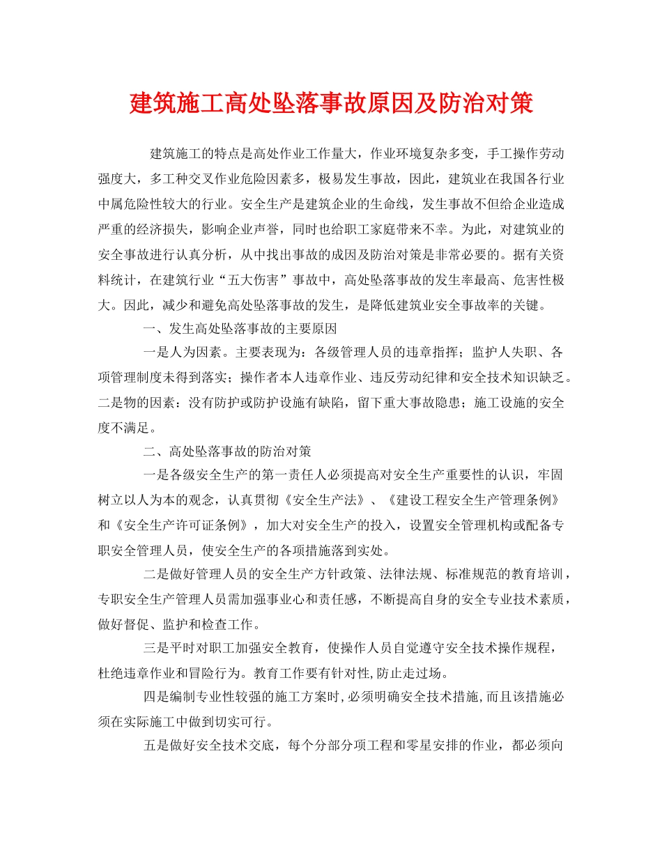 《安全技术》之建筑施工高处坠落事故原因及防治对策 _第1页