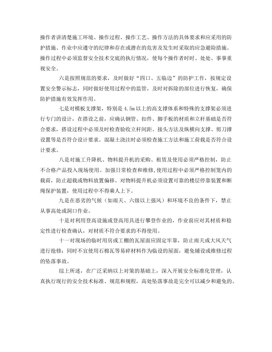 《安全技术》之建筑施工高处坠落事故原因及防治对策 _第2页