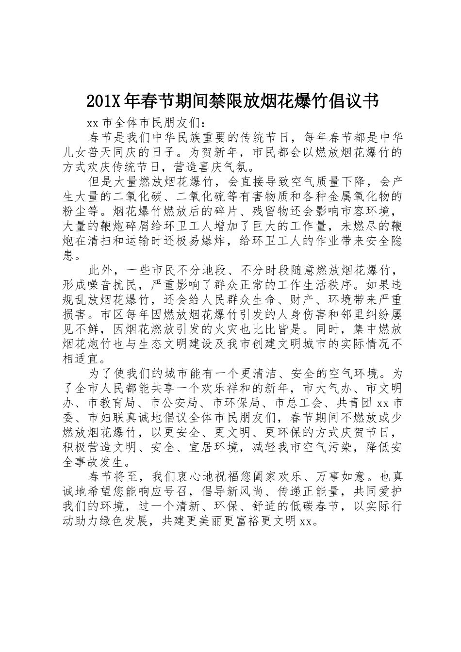 201X年春节期间禁限放烟花爆竹倡议书范文大全_第1页